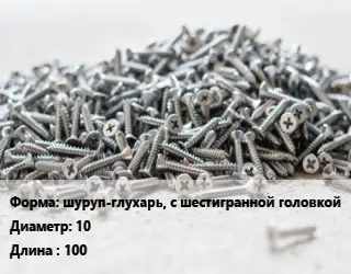 Шуруп шуруп-глухарь, с шестигранной головкой 10х100 сталь оцинкованный ГОСТ: DIN 571